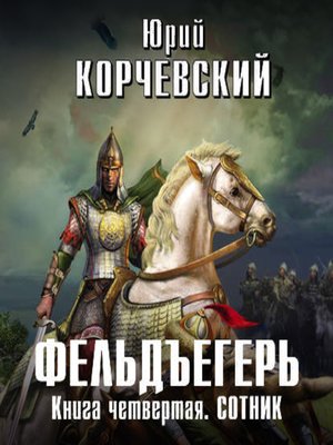 cover image of Сотник